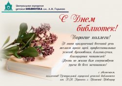 День библиотек