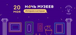 Ежегодная Всероссийская акция «Ночь музеев».