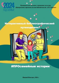 «Семейные истории: семья на страницах книг»