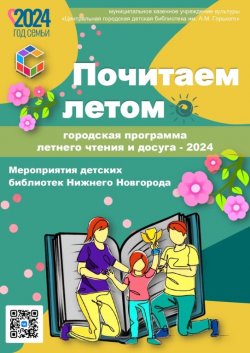 ГОРОДСКАЯ ПРОГРАММА ЛЕТНЕГО ЧТЕНИЯ - 2024!