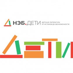 Национальная Электронная Библиотека. Дети
