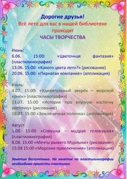 Летом для вас в библиотеке проходят Часы творчества