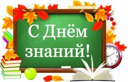 ШКОЛЬНЫЙ ГОД НАЧИНАЕТ СВОЙ ОТСЧЁТ