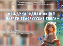 Участие в Международной акции "Читаем белорусские книги".