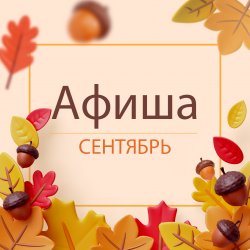 Афиша на сентябрь