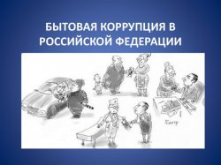 Участие в онлайн-опросе в целях оценки уровня «Бытовой» коррупции!
