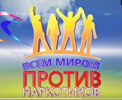«НАРКОУГРОЗА. Как избежать роковых ошибок»