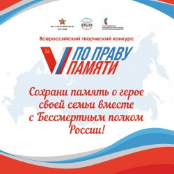 «По праву памяти»