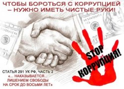 Коррупция - это плохо. Это противозаконно.