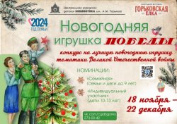 Конкурс "Новогодняя игрушка Победы
